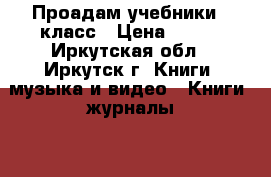 Проадам учебники 9 класс › Цена ­ 150 - Иркутская обл., Иркутск г. Книги, музыка и видео » Книги, журналы   . Иркутская обл.